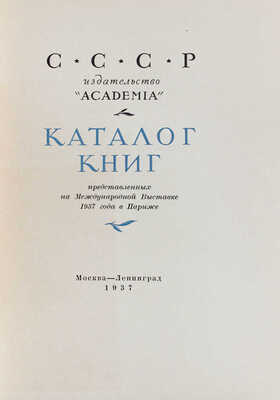 Каталог книг, представленных на Международной выставке 1937 года в Париже. М.; Л.: Academia, 1937.